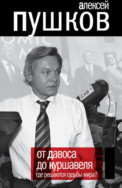 От Давоса до Куршавеля. Где решаются судьбы мира? — Алексей Пушков