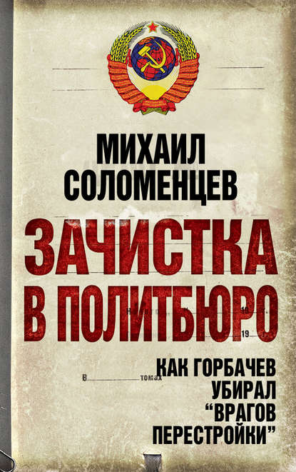 Зачистка в Политбюро. Как Горбачев убирал «врагов перестройки» - Михаил Соломенцев