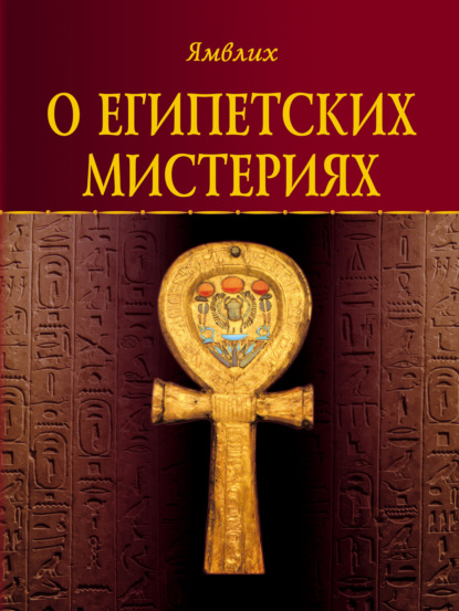 О египетских мистериях — Ямвлих Халкидский