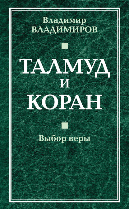 Талмуд и Коран. Выбор веры - В. В. Владимиров