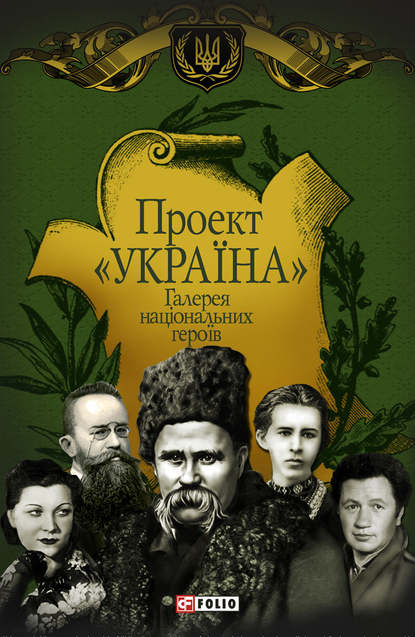Проект «Україна». Галерея національних героїв — Группа авторов