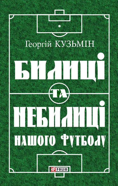 Билиці та вигадки нашого футболу - Георгій Кузьмін