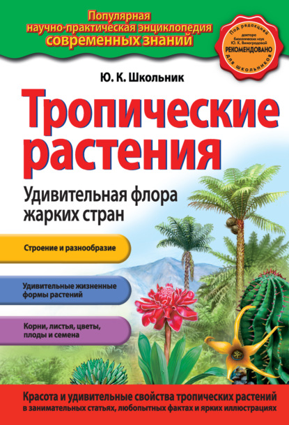 Тропические растения. Удивительная флора жарких стран — Ю. К. Школьник