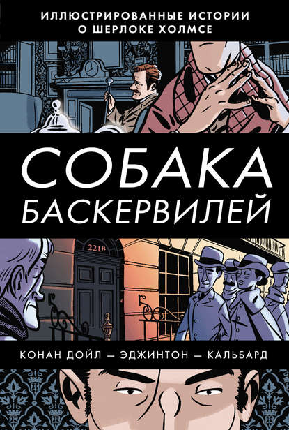 Собака Баскервилей — Артур Конан Дойл