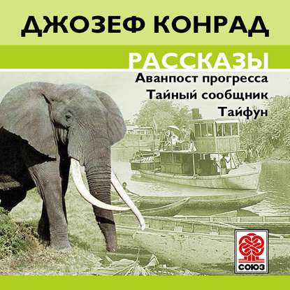 Рассказы - Джозеф Конрад