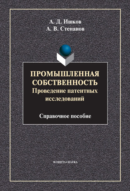 Промышленная собственность. Проведение патентных исследований - А. В. Степанов