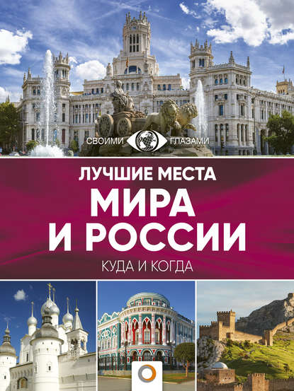 Лучшие места мира и России. Большой путеводитель по городам и времени - Группа авторов