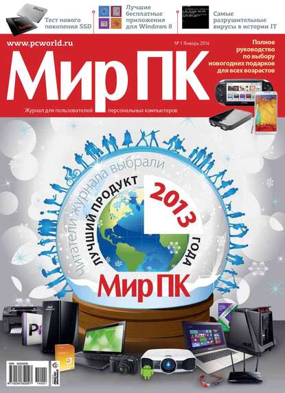 Журнал «Мир ПК» №01/2014 - Мир ПК