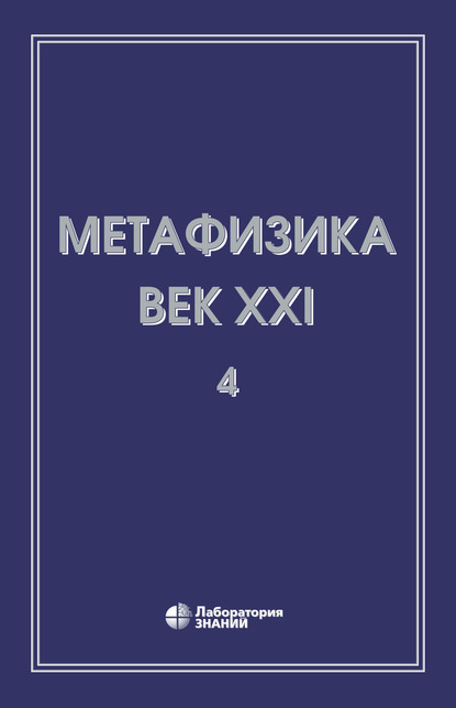 Метафизика. Век XXI. Альманах. Выпуск 4. Метафизика и математика - Сборник статей