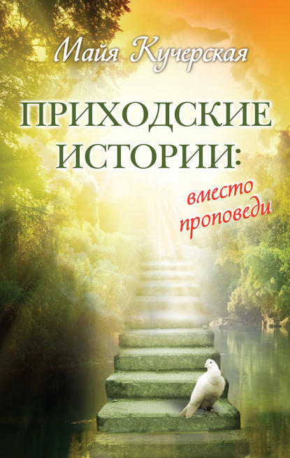 Приходские истории: вместо проповеди (сборник) - М. А. Кучерская
