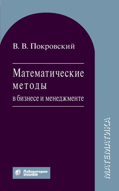 Математические методы в бизнесе и менеджменте - В. В. Покровский