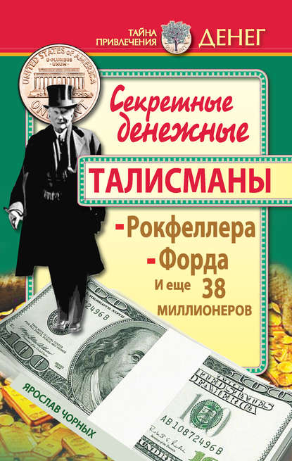 Секретные денежные талисманы Рокфеллера, Форда и еще 38 миллионеров - Ярослав Чорных