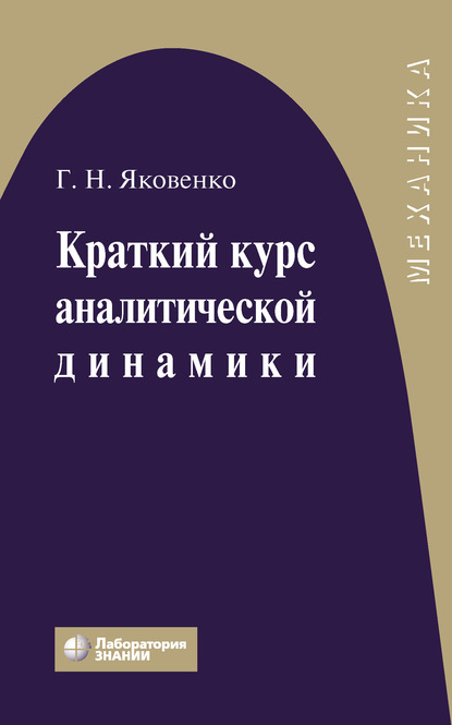 Краткий курс аналитической динамики - Г. Н. Яковенко