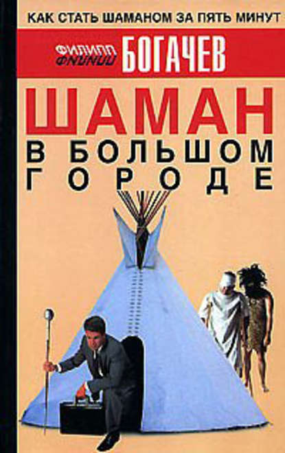 Шаман в большом городе - Филипп Богачев