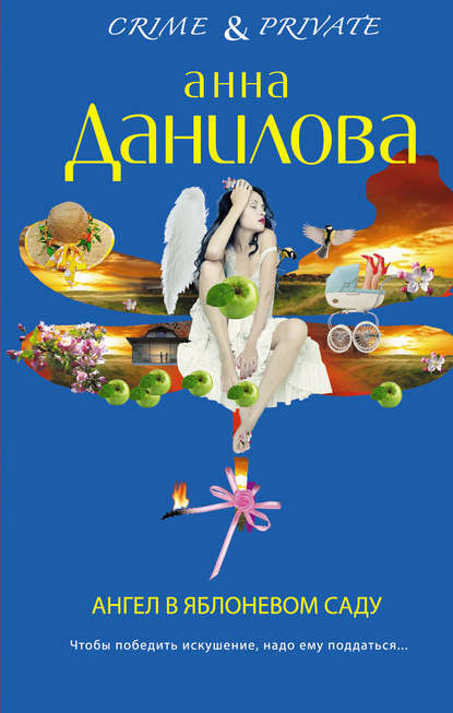 Ангел в яблоневом саду - Анна Данилова