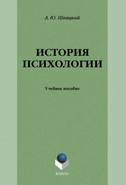 История психологии: учебное пособие - А. Ю. Швацкий