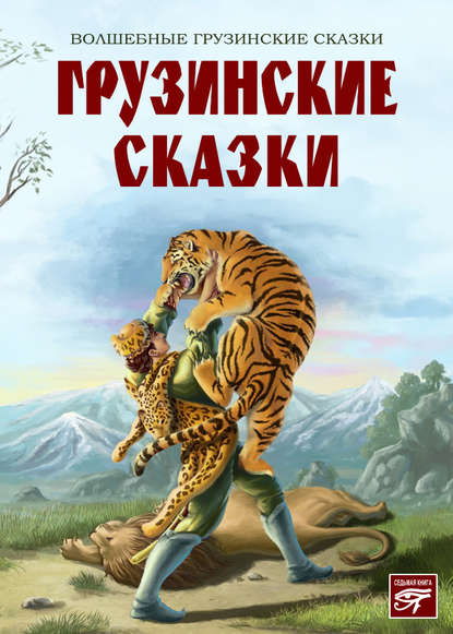 Грузинские сказки — Сборник