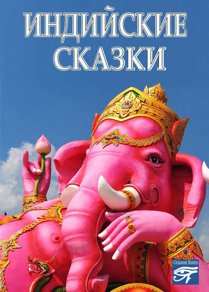 Индийские сказки — Сборник