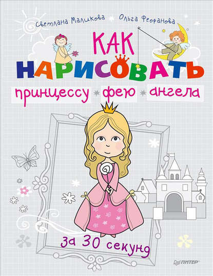 Как нарисовать принцессу, фею и ангела за 30 секунд - Ольга Феофанова