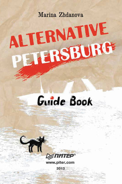 Alternative Petersburg. Guide Book - Марина Жданова