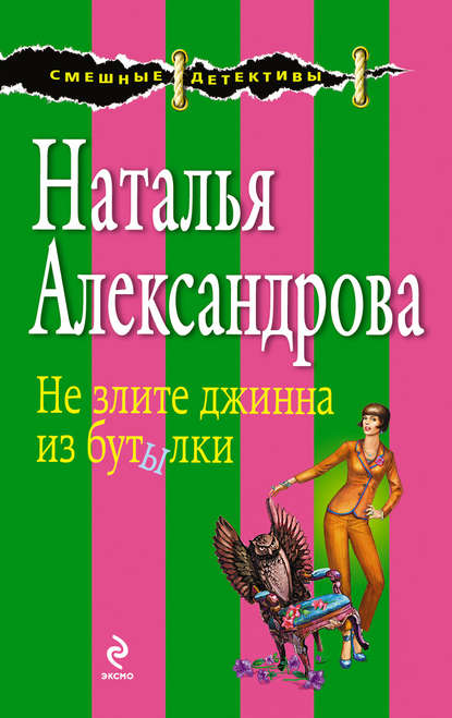 Не злите джинна из бутылки - Наталья Александрова