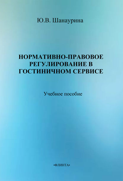 Нормативно-правовое регулирование в гостиничном сервисе - Ю. В. Шанаурина