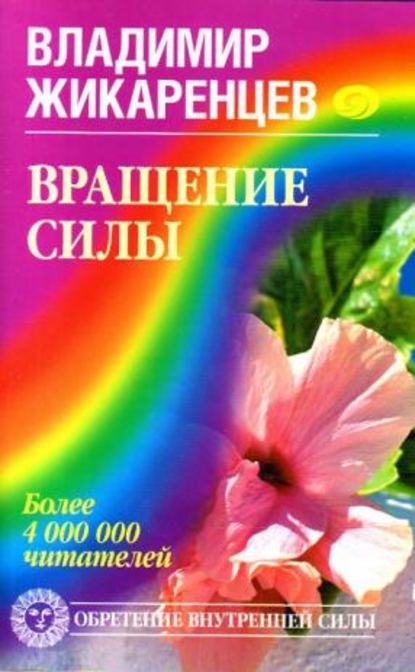 Вращение Силы - Владимир Жикаренцев