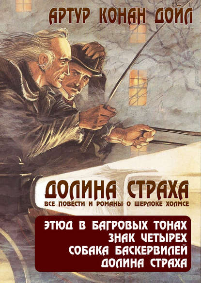 Долина страха. Все повести и романы о Шерлоке Холмсе — Артур Конан Дойл