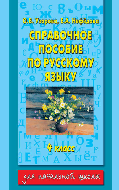 Справочное пособие по русскому языку. 4 класс — О. В. Узорова