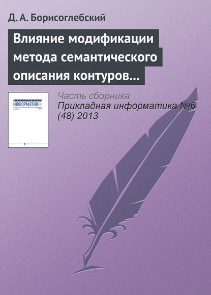 Влияние модификации метода семантического описания контуров на характеристики подсистемы робототехнического комплекса - Д. А. Борисоглебский