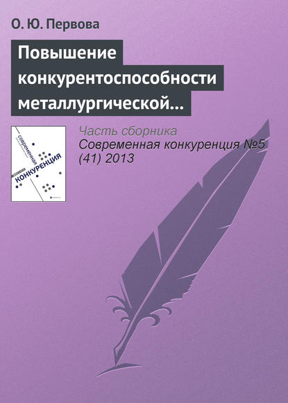 Повышение конкурентоспособности металлургической отрасли управлением финансовыми потоками — О. Ю. Первова