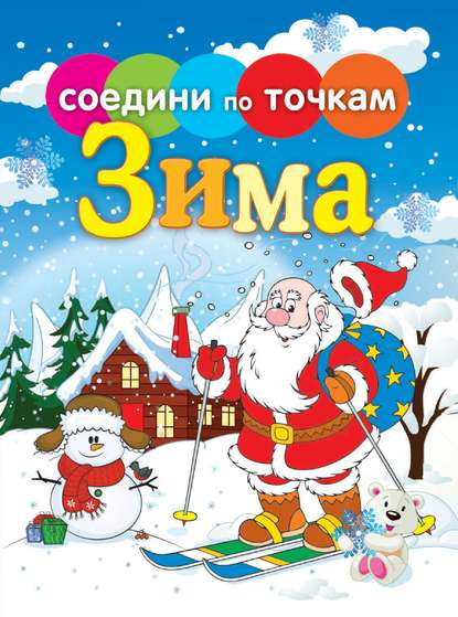 Времена года. Зима — Группа авторов