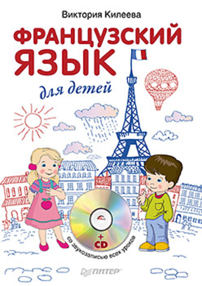 Французский язык для детей - Виктория Килеева