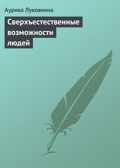 Сверхъестественные возможности людей — Аурика Луковкина