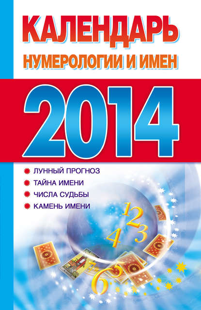 Календарь нумерологии и имен 2014 - Группа авторов