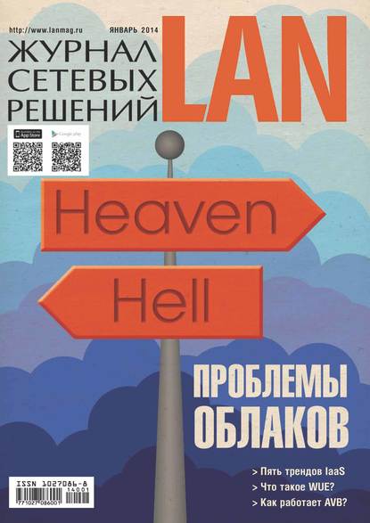 Журнал сетевых решений / LAN №01/2014 - Открытые системы