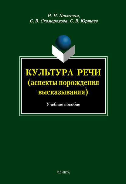 Культура речи (аспекты порождения высказывания). Учебное пособие - И. Н. Пасечная