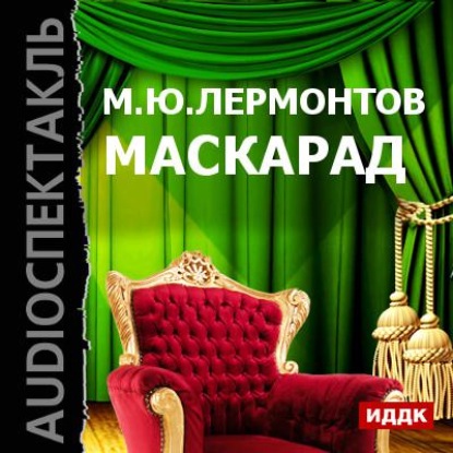 Маскарад (спектакль) - Михаил Лермонтов