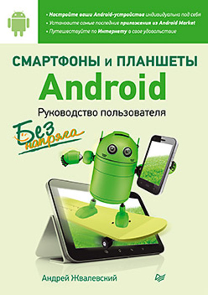 Смартфоны и планшеты Android без напряга. Руководство пользователя - Андрей Жвалевский
