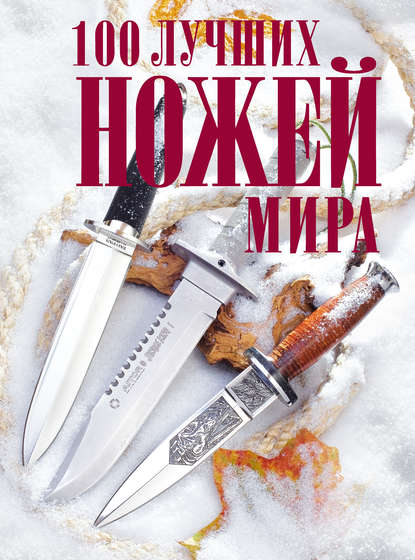 100 лучших ножей мира — Андрей Кузьминов