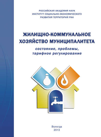 Жилищно-коммунальное хозяйство муниципалитета: состояние, проблемы, тарифное регулирование - Т. В. Ускова