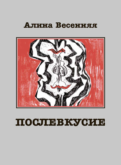 Послевкусие. Лирическая история о любви - Алина Весенняя