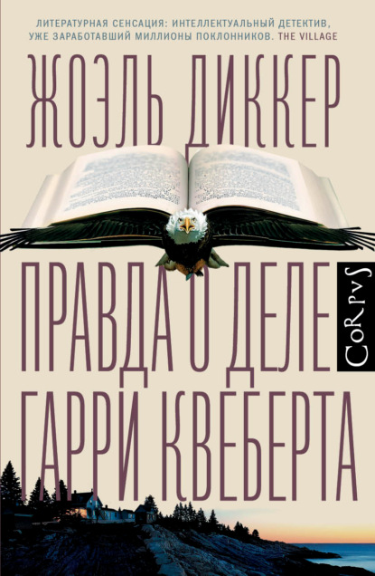 Правда о деле Гарри Квеберта — Жоэль Диккер