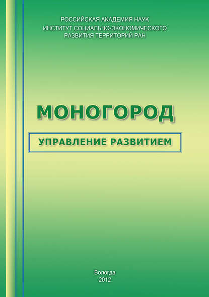 Моногород: управление развитием - Т. В. Ускова