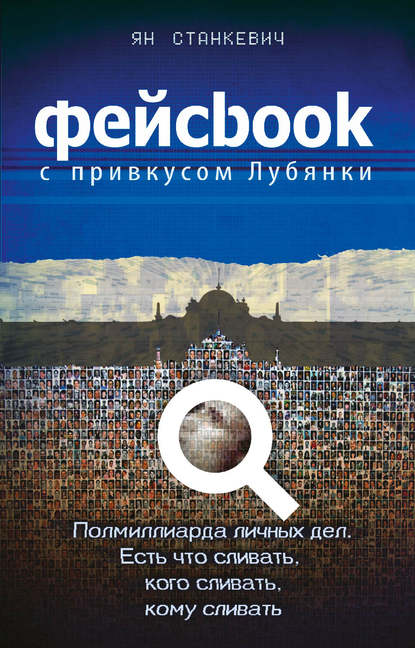 Фейсбук с привкусом Лубянки - Ян Станкевич