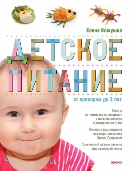 Детское питание от прикорма до 3 лет — Елена Кожушко