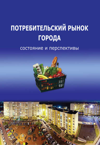 Потребительский рынок города: состояние и перспективы - Т. В. Ускова
