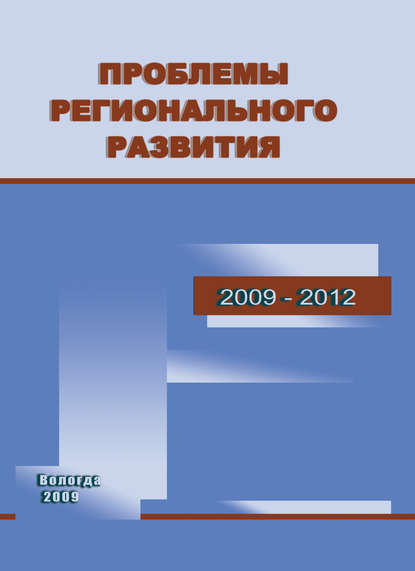 Проблемы регионального развития. 2009–2012 - Т. В. Ускова