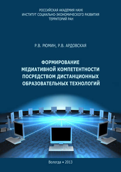 Формирование медиативной компетентности посредством дистанционных образовательных технологий - Р. В. Рюмин