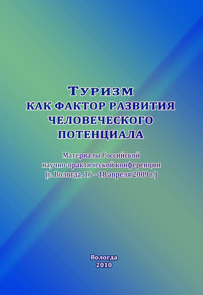 Туризм как фактор развития человеческого потенциала — Сборник статей